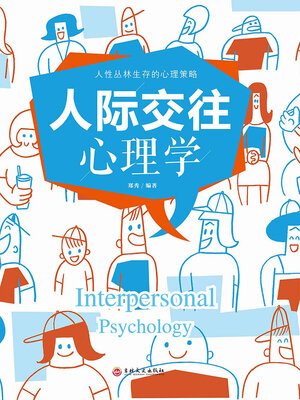 cover image of 人际交往心理学